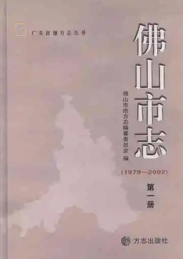 佛山市志  第一册  1979-2002