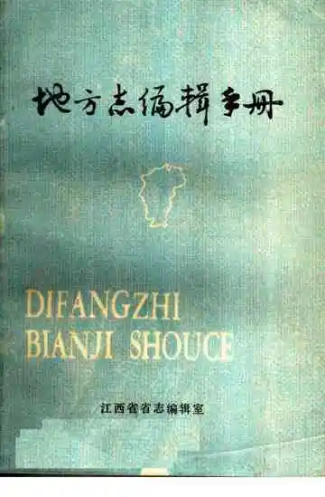 地方志编辑手册