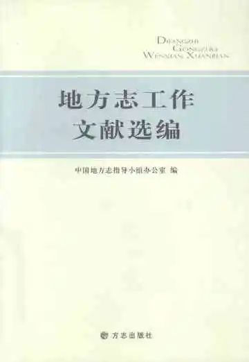 地方志工作文献选编