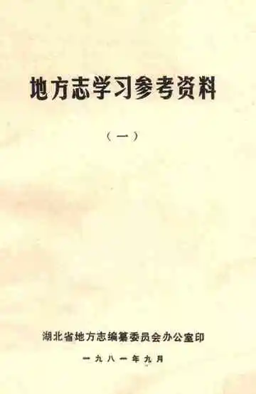 地方志学习参考资料1