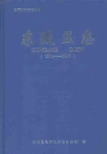 东陵区志