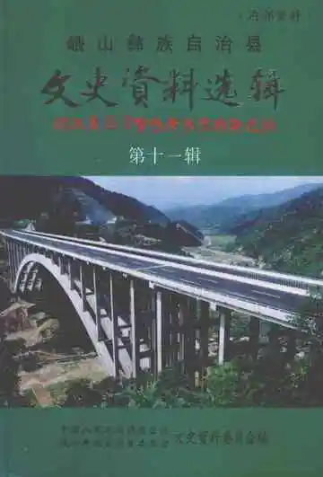 峨山彝族自治县文史资料选辑  第十一辑