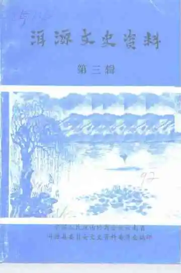 洱源文史资料第3辑