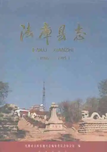 法库县志