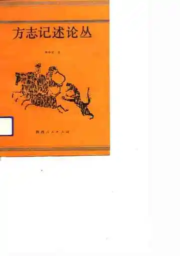 方志记述论丛