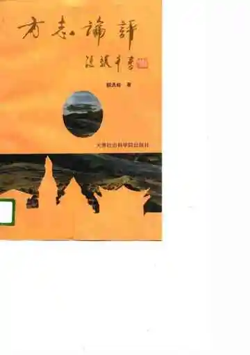 方志论评