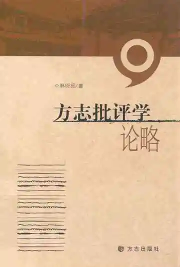 方志批评学论略