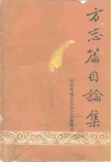 方志篇目论集