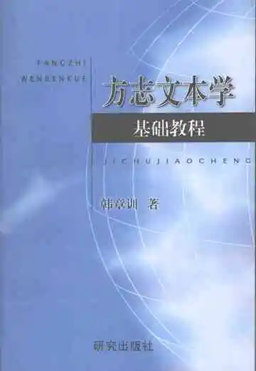 方志文本学基础教程