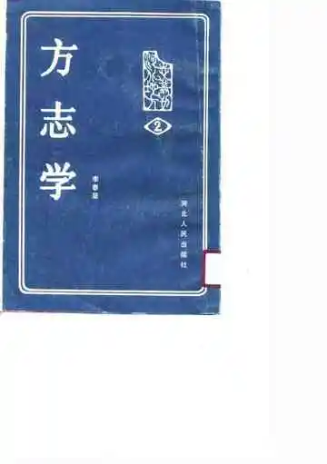 方志学