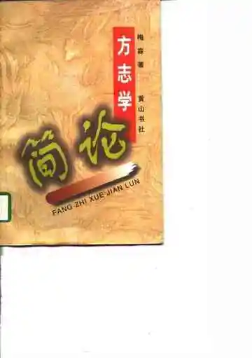 方志学简论