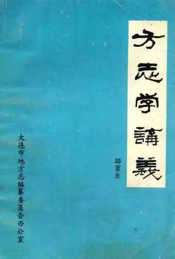 方志学讲义