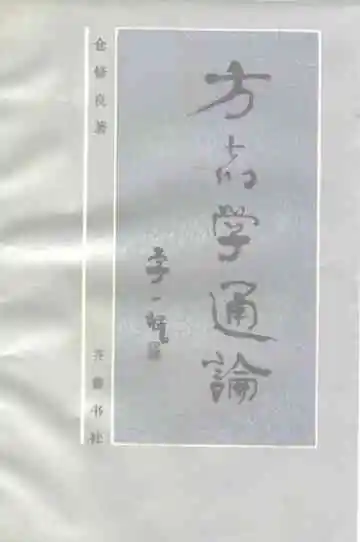 方志学通论