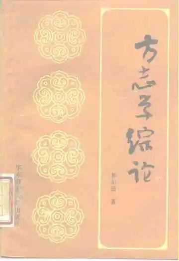 方志学综论