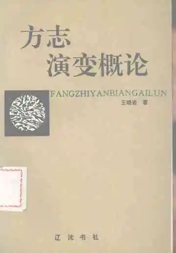 方志演变概论