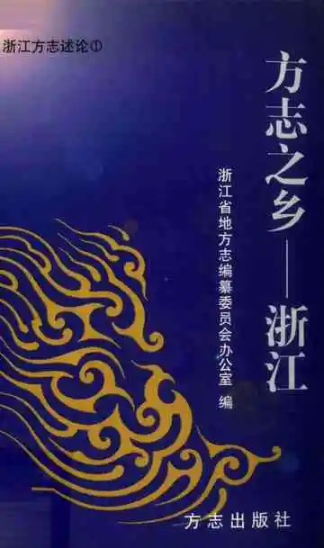 方志之乡浙江