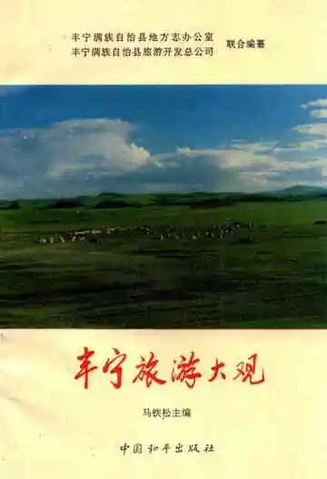 丰宁旅游大观