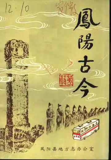 凤阳古今