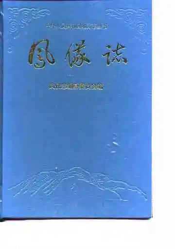 凤仪志