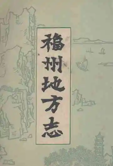 福州地方志简编下