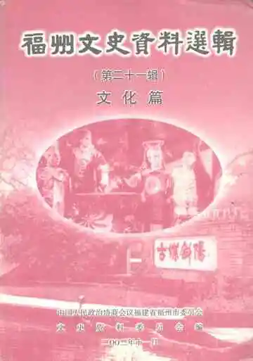 福州文史资料选辑  第21辑  文化篇