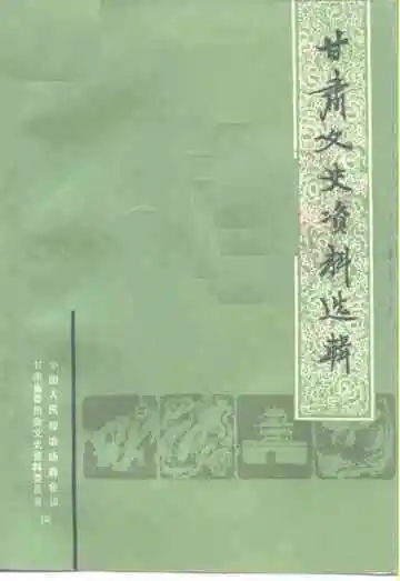 甘肃文史资料选辑  第37辑