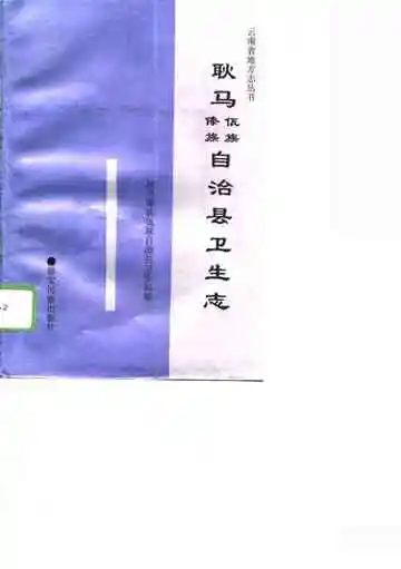 耿马傣族佤族自治县卫生志
