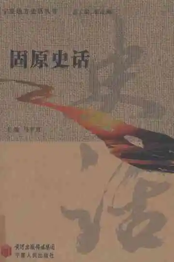 《固原史话》封面