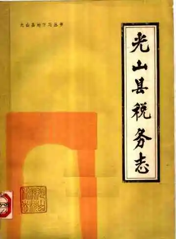 光山县税务志