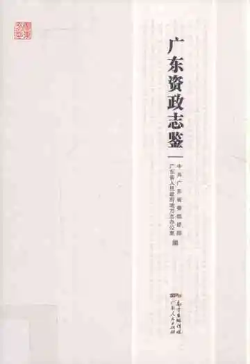 广东方志广东资政志鉴