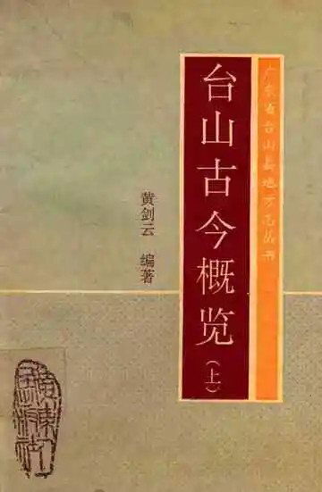 台山古今概览  上