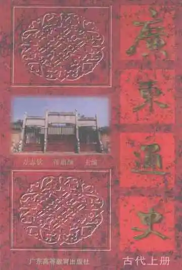 广东通史古代上