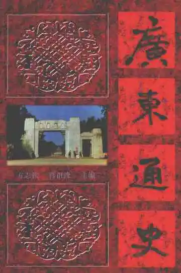 广东通史近代下