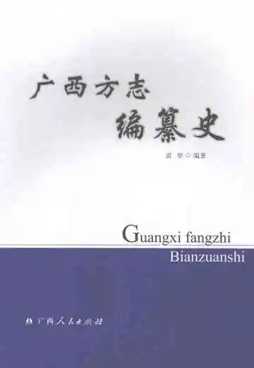 广西方志编纂史