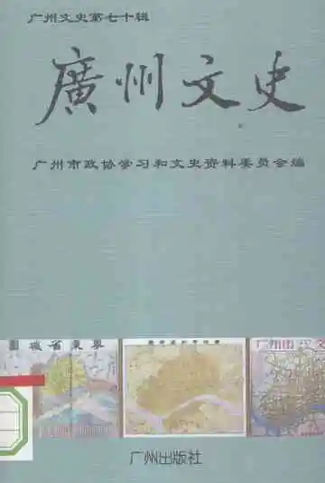 广州文史第70辑