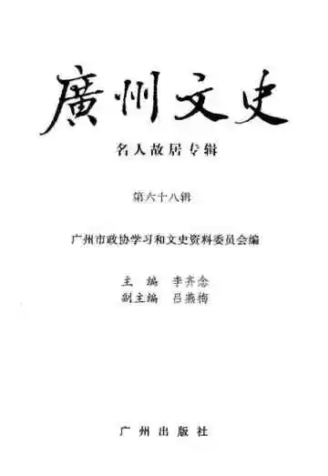 广州文史名人故居专辑