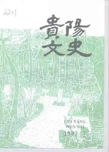 贵阳文史总第3辑