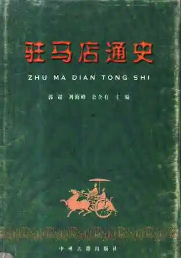 驻马店通史