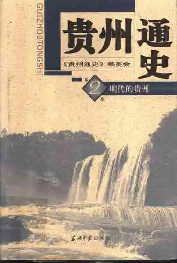 贵州通史第2卷