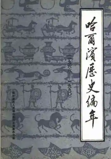 哈尔滨历史编年 1966-1990