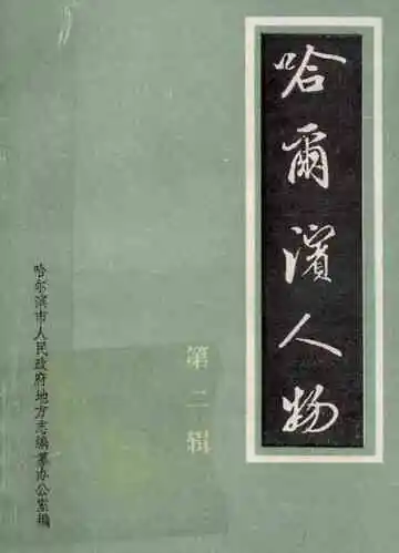 哈尔滨人物第2辑