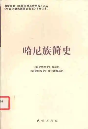 哈尼族简史修订本