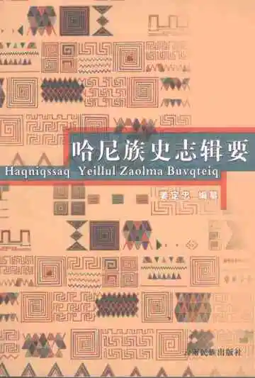 哈尼族史志辑要