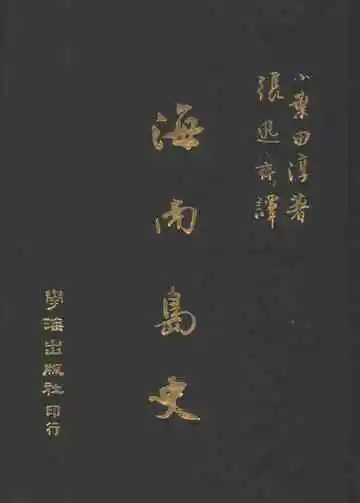 海南岛史