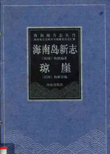 海南岛新志