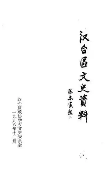 汉台区文史资料 第14辑