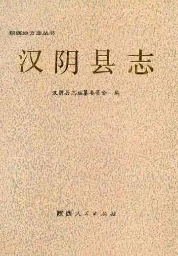 汉阴县志