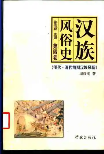 汉族风俗史  第4卷  明代·清代前期汉族风俗
