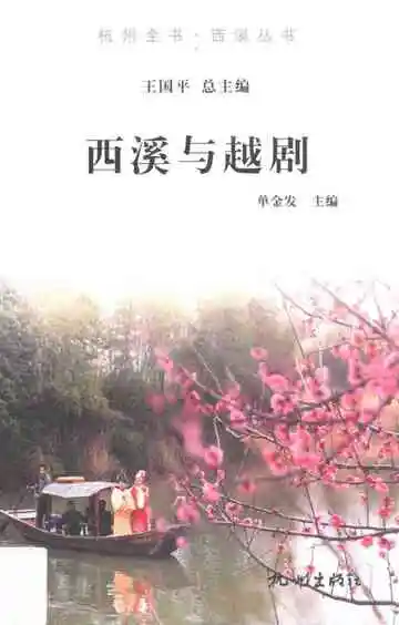 杭州全书西溪与越剧