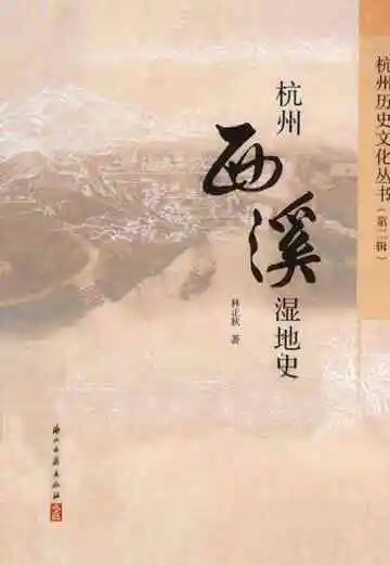 杭州西溪湿地史